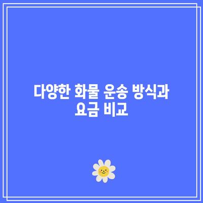 화물 운송 요금표 및 이해