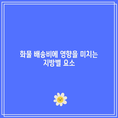 오산 화물 배달 비용: 지방별 차이 탐구
