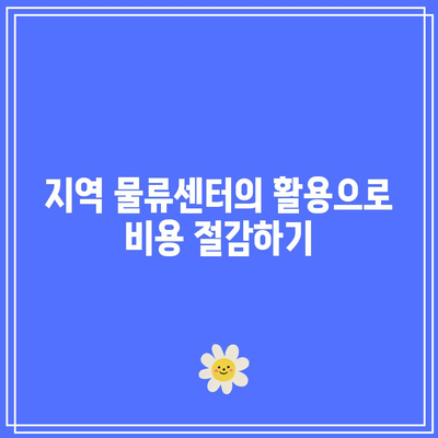 충북에서 화물 운송 비용 절약을 위한 실제 사례