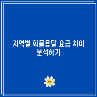 괴산 화물용달 비용 절감 전략: 지역별 비교와 실제 사례