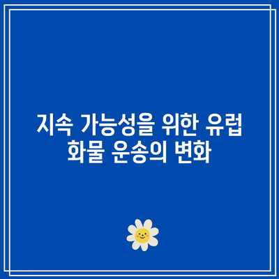 유럽 화물 운송 기술 동향과 미래 전망