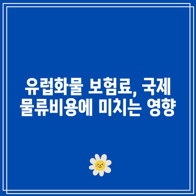 유럽화물 보험료의 영향