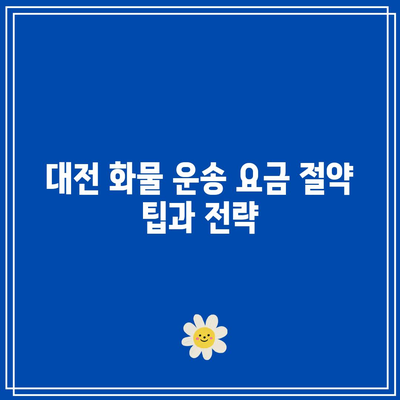 대전 지역별 화물 운송 요금차이 분석