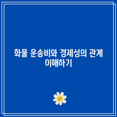 화물 운송비 지역별 차이 및 경제적 효율성 분석