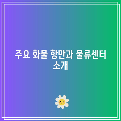 중동 화물 인프라 분석: 현재와 미래