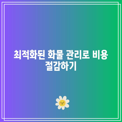 항공화물 전자화: 요금 자동화 및 최적화
