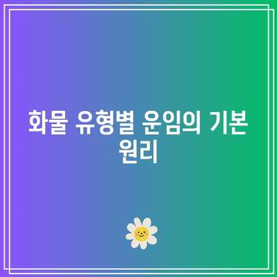 다양한 화물 유형에 따른 국제 운임 차이점