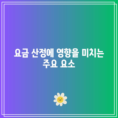 화물 운송 요금표 및 이해