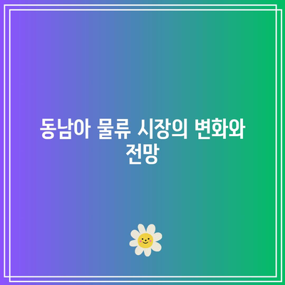 동남아 화물 비용: 업계 비밀 공개