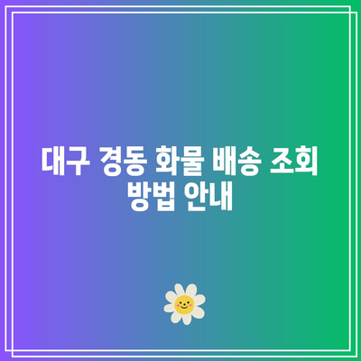 대구 경동 화물 운송 배송 요금 및 배송 조회 방법