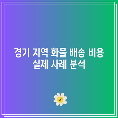 경기 화물 배송 비용 비교 및 절약 전략