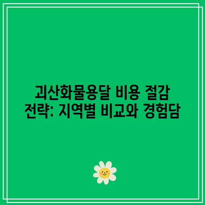 괴산화물용달 비용 절감 전략: 지역별 비교와 경험담