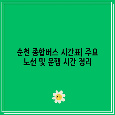 순천 종합버스 시간표 및 예매 방법