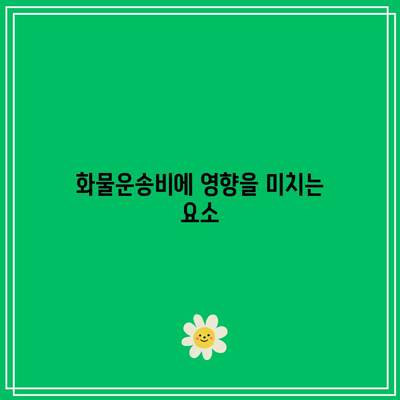 울산 화물운송비: 지역별 차이와 최적의 선택 방법