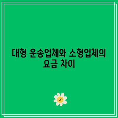 유럽 도로 화물 운송 요금 비교