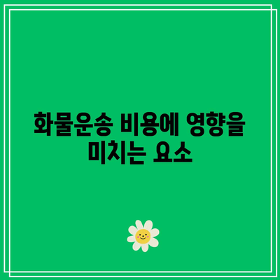 화물요금표를 참고한 충남 화물운송 비용 계산