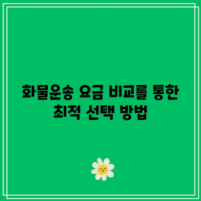 화물운송 요금 계산: 알아두면 유용한 방법