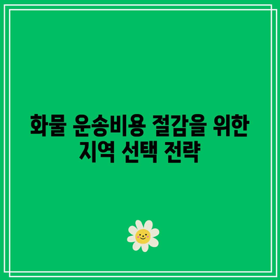 화물 운송비용 지역별 차이