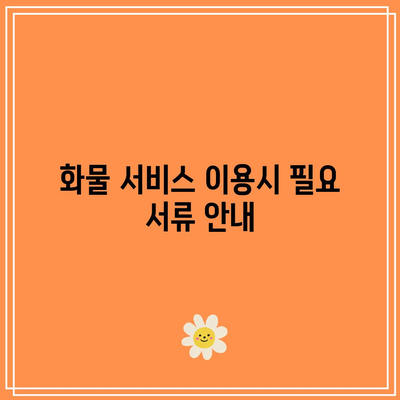 서울 영등포 화물 비용 안내 (2024년 요금표)