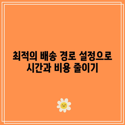 충북에서 화물 운송 비용 절약을 위한 실제 사례