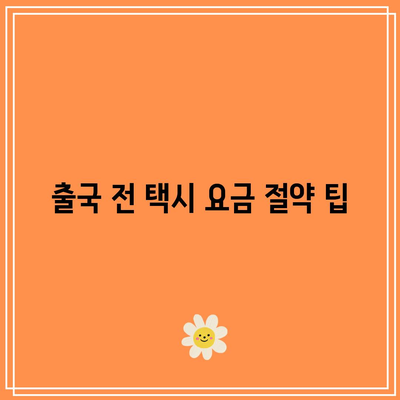인천공항 택시 요금: 콜밴과 입국/출국 가격 비교