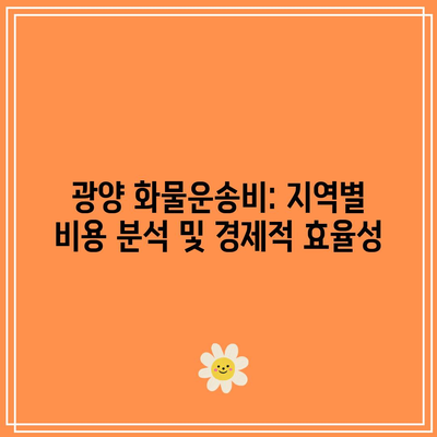 광양 화물운송비: 지역별 비용 분석 및 경제적 효율성