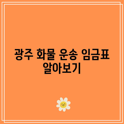 광주 화물 운송 임금표 알아보기