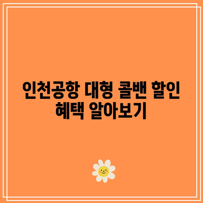 인천공항 대형 콜밴 요금 및 예약 팁