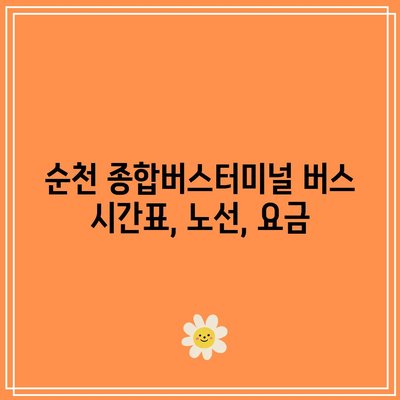 순천 종합버스터미널 버스 시간표, 노선, 요금