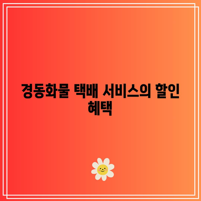 경동화물 택배 서비스 요금 완전 가이드