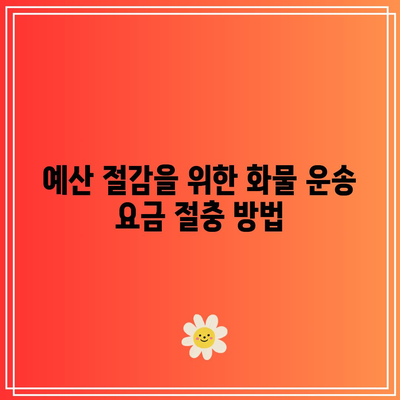 화물 운송 요금표 및 이해