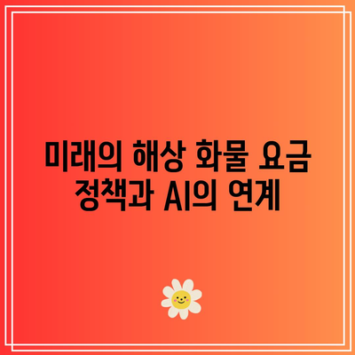 인공 지능이 해상 화물 요금 결정에 미치는 영향