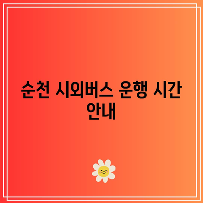 순천 시외버스 터미널 시간표 및 화물 요금 최신 정보