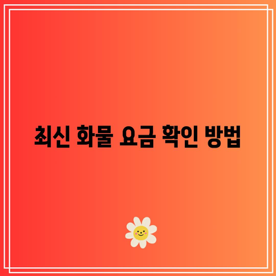 순천 시외버스 터미널 시간표 및 화물 요금 최신 정보
