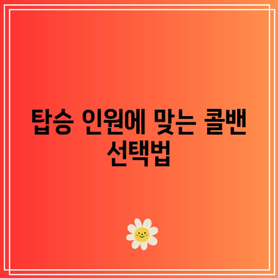 인천공항 대형 콜밴 요금 및 예약 팁