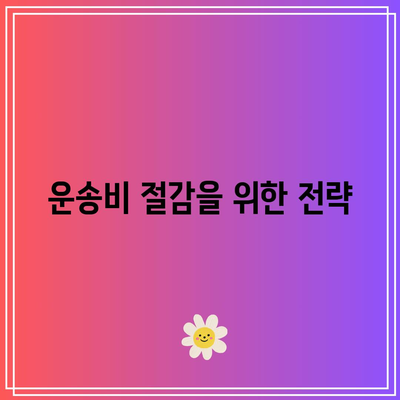 화물 운송론 무료강의: 운임 종류, 운송 임, 운송 원가 안내