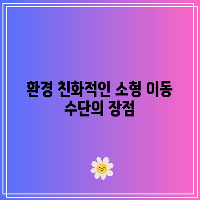 소형 전기 물동성 이동 수단: 미국의 최근 트렌드