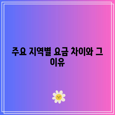 지역별 광주 화물운송 요금 비교