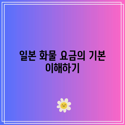 일본 화물 요금: 견적 및 경험담 공개