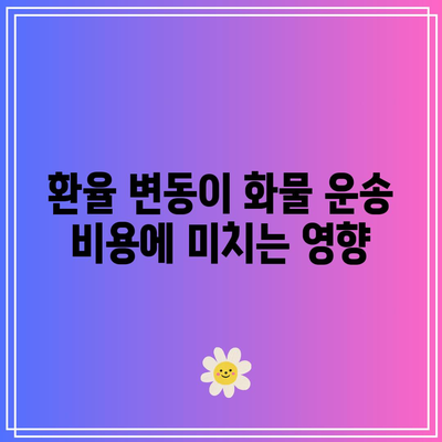 해상 화물 운송 비용: 지역적 요인과 고려 사항