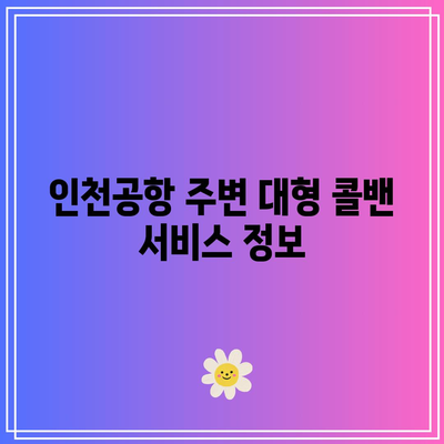 인천공항 택시 요금: 대형 콜밴 가격 예약 및 후기