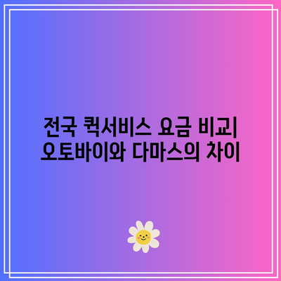 퀵서비스 요금 전국 가이드: 오토바이, 다마스부터