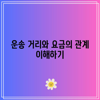 화물 운송 요금표 및 이해