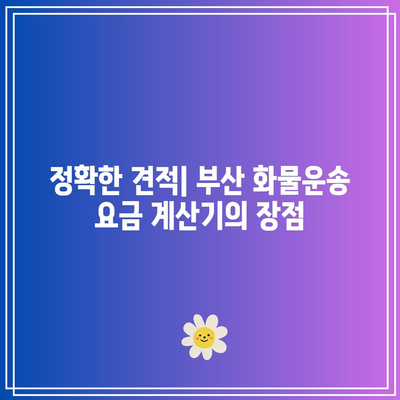 부산 화물운송 요금 계산기: 견적 쉽고 편리