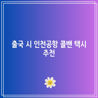 인천공항 콜밴 택시 추천 및 입국 출국 가격 안내