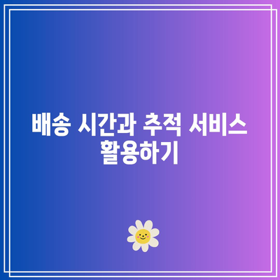 경동 화물 택배의 일본 배송 조건과 요금 가이드