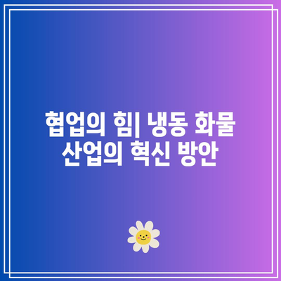 냉동 화물 디지털 시대의 오픈 이노베이션
