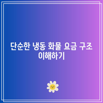 냉동 화물 공항 접근료 가이드: 정액 요금 및 할증금 없음