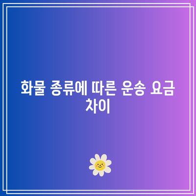 충북 지역별 화물 운송 요금의 영향 요인 이해