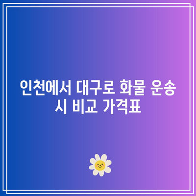 인천에서 대구로 화물 운송 시 비교 가격표